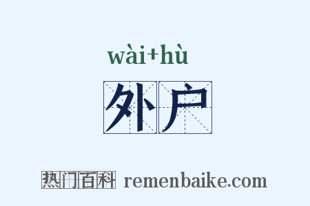 外户是什么意思的图片